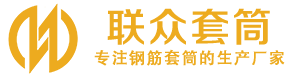 水富钢筋套筒_水富直螺纹连接套筒_水富直螺纹套筒_水富冷挤压套筒_水富直螺纹钢筋套筒_生产厂家